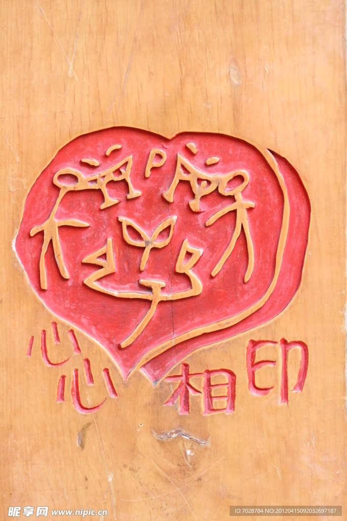 心心相印