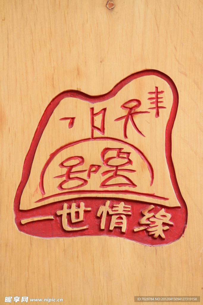 一世情缘