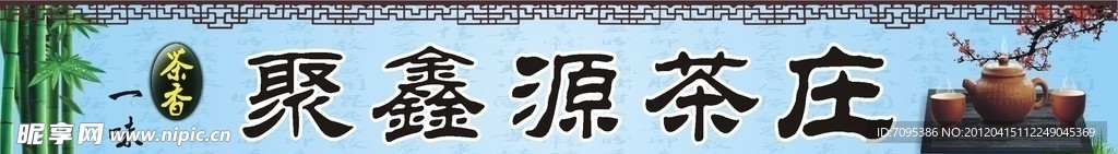 茶楼招牌
