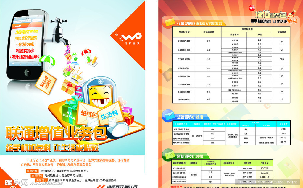 联通宣传单 联通增值业务