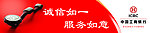 工行 诚信如一服务如意