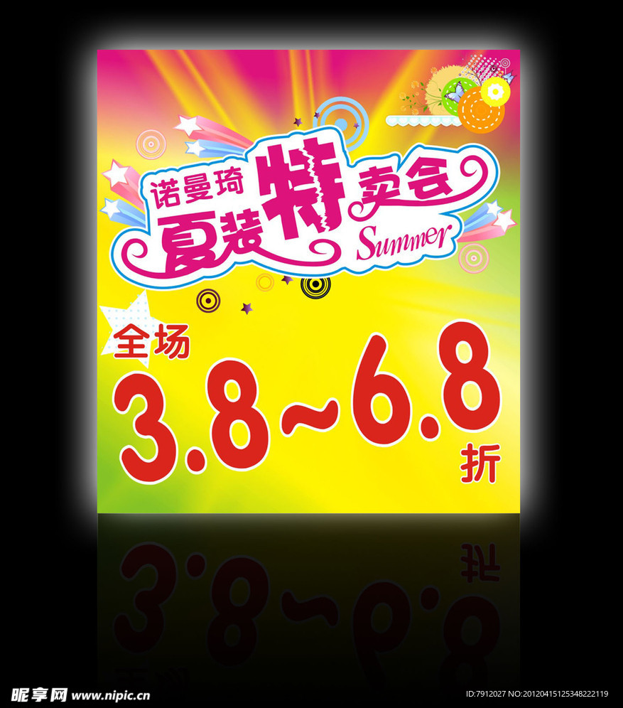 2012夏季特卖