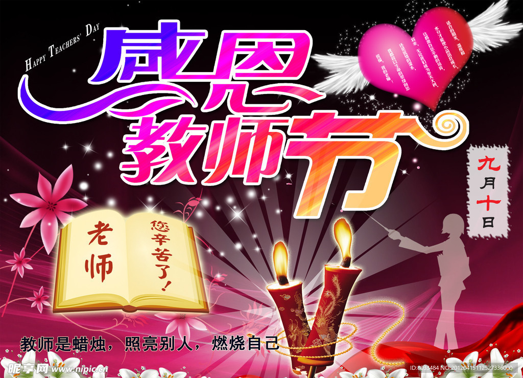 教师节快乐