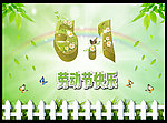 五一劳动节