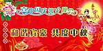 宾豪中秋节壁画