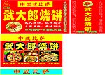 武大郎烧饼 三立食品标志