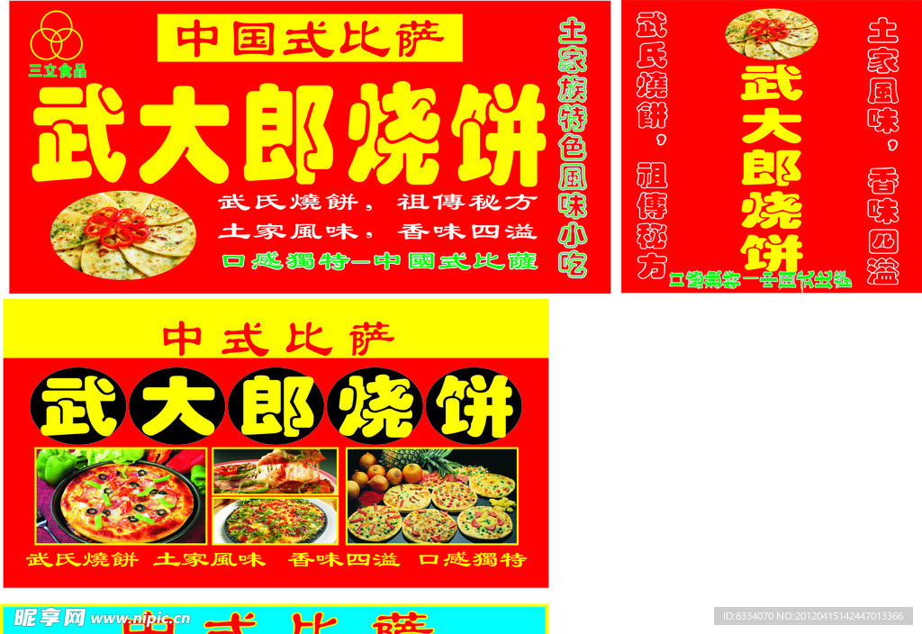 武大郎烧饼 三立食品标志