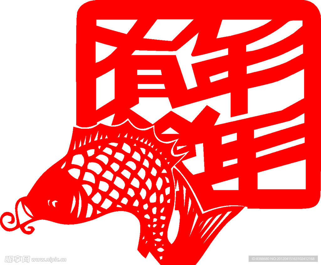 年年有余