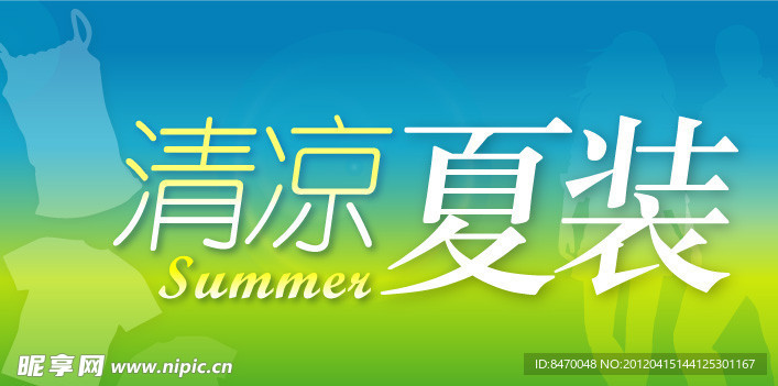 清凉夏装