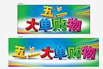 五一大单购物