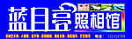 照相馆门头