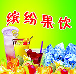 缤纷果饮