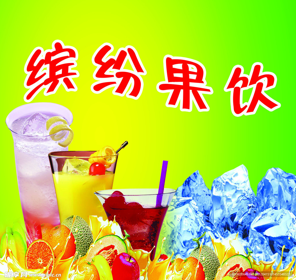 缤纷果饮