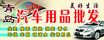 汽车用品