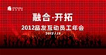 品友互动员工年会