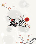 梅花