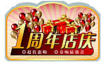 周年店庆