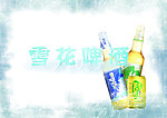雪花啤酒