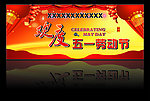 欢度五一