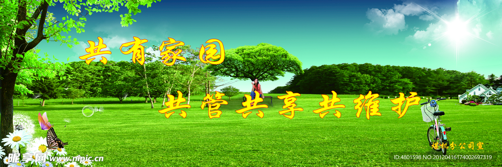 共有家园展板