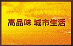房地产条幅