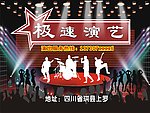 乐队幕布 极速演义