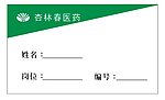禹州 杏林春 胸卡