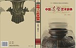 中国艺术造型