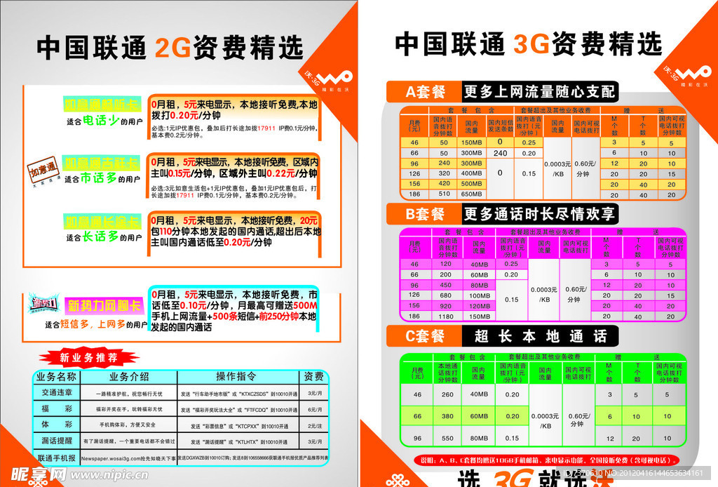 联通沃3G 联通资费 联通宣传单
