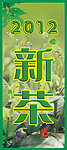 2012新茶