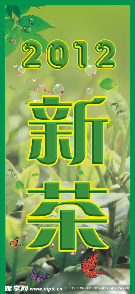 2012新茶