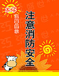 消防安全提示图