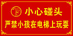 小心碰头