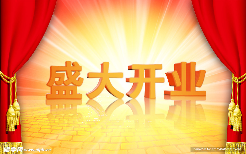盛大开业