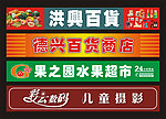 招牌模板