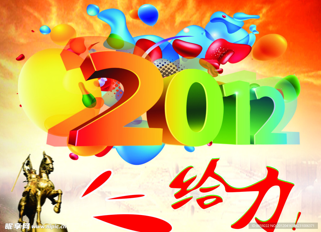 2012 给力