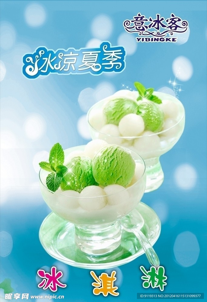 冰淇淋海报