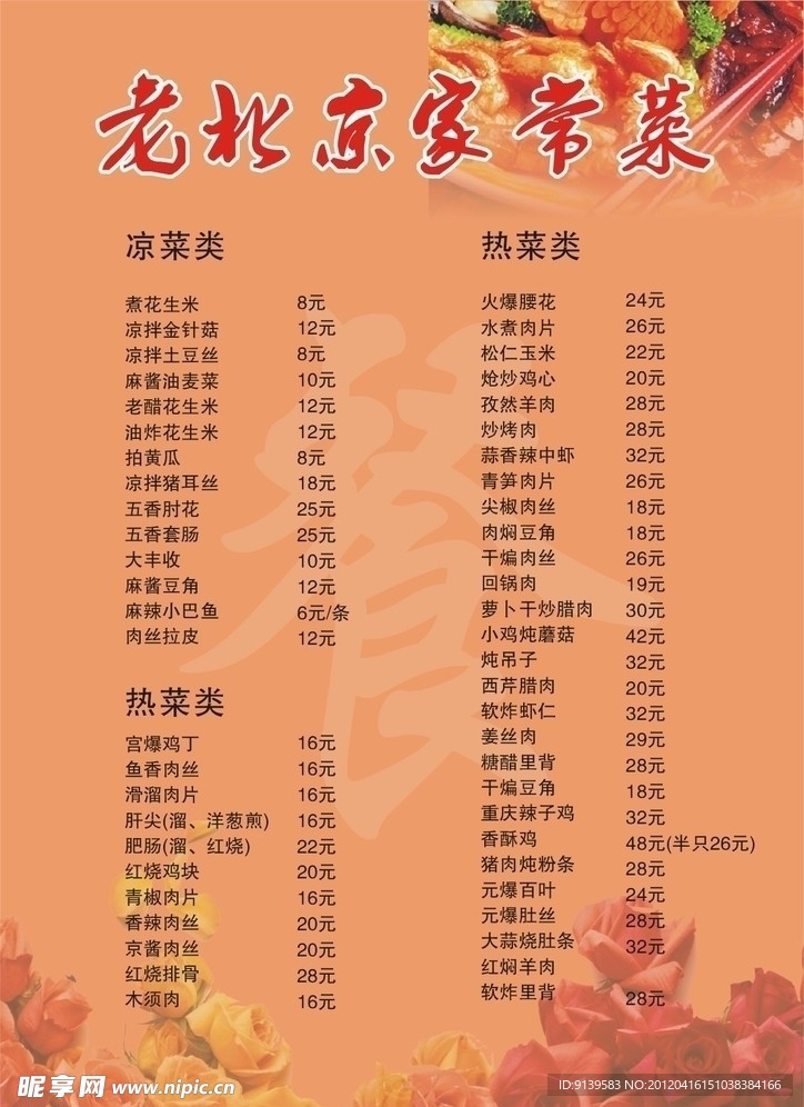 老北京家常菜