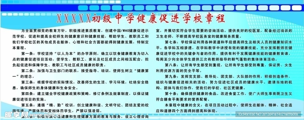 学校健康促进章程