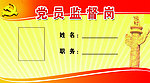 党员监督岗
