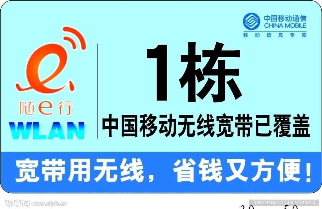 中国移动WLAN楼栋贴