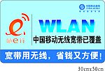 中国移动WLAN楼栋覆盖贴