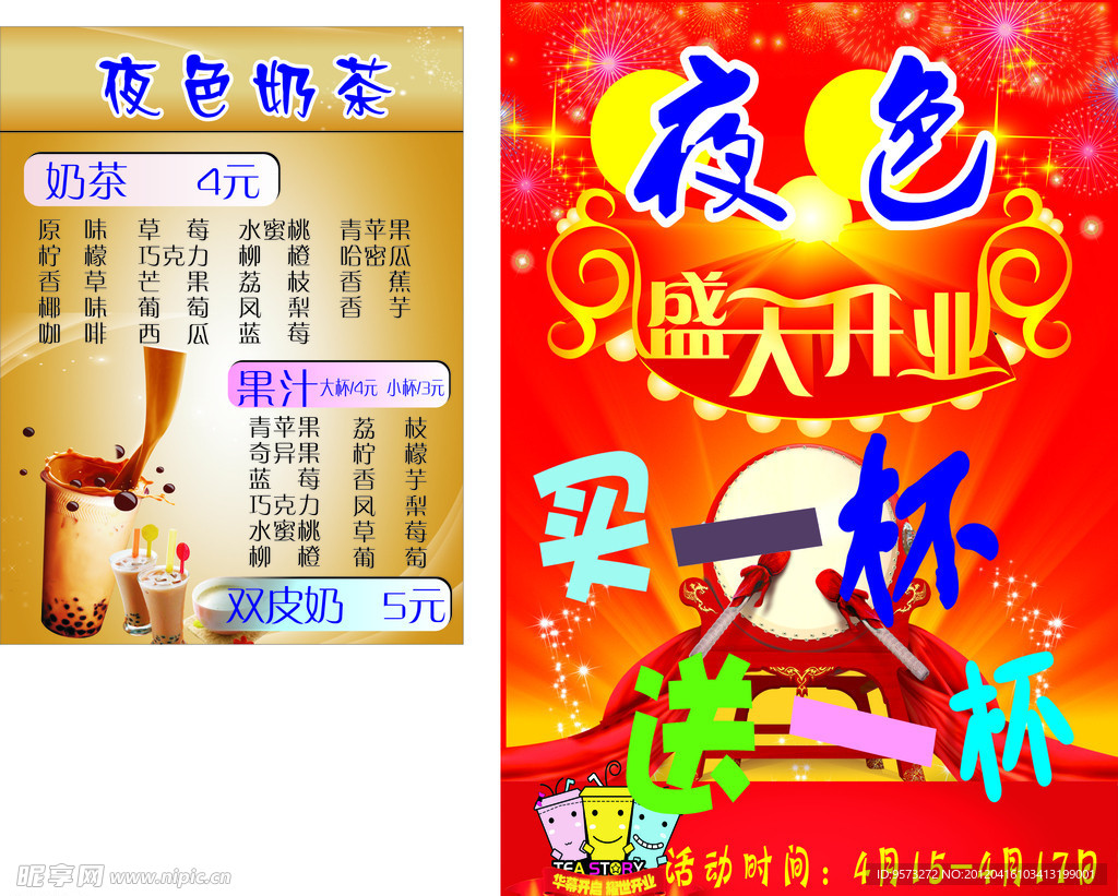 夜色奶茶