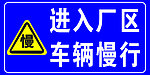车辆慢行
