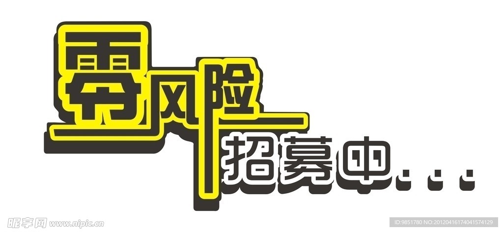 零风险 招募中