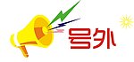 喇叭