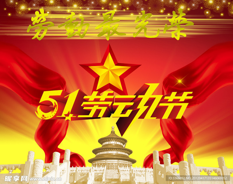 51劳动节