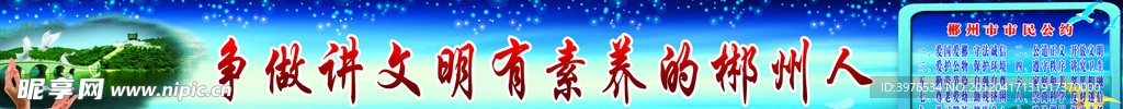 郴州市市民公约