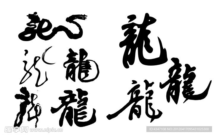 龙 龙 龙字