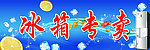 冰箱专卖招牌